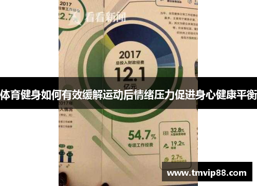 体育健身如何有效缓解运动后情绪压力促进身心健康平衡
