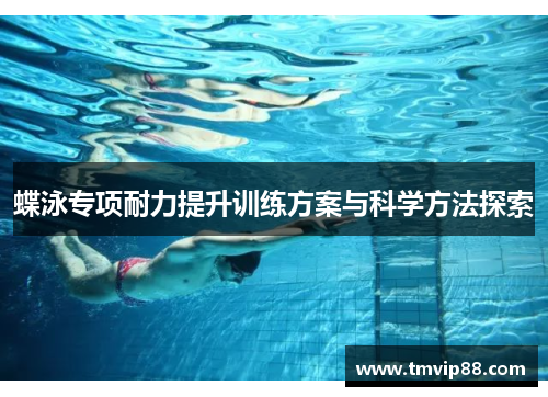蝶泳专项耐力提升训练方案与科学方法探索