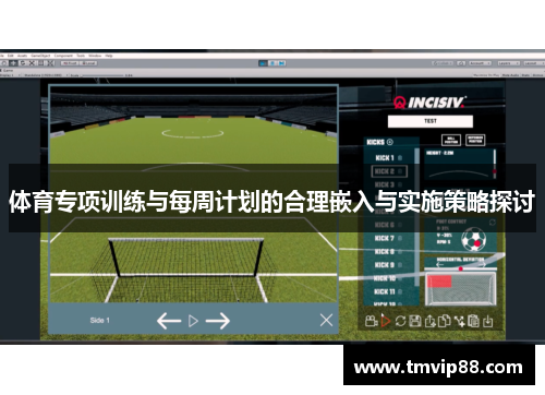 体育专项训练与每周计划的合理嵌入与实施策略探讨